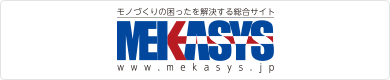 MEKASYS（メカシス）