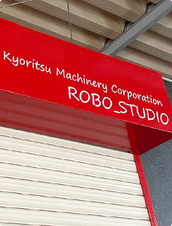 焼津テクニカルセンター ROBO STUDIO